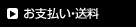 お支払い・送料