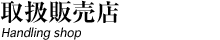 取扱販売店
