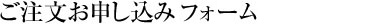 ご注文お申し込み・カタログ請求フォーム